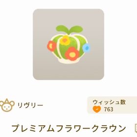 プレミアムフラワークラウン | リヴリーアイランドのアイテム、RMTの販売・買取一覧