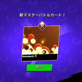 『実績作り』【お値段希望に近づけます！】トロフィー上げ・ガチバトル 即日可能！！最短で行います | ブロスタ(ブロウルスターズ)の代行、RMTの販売・買取一覧