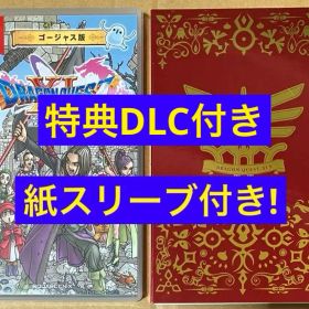 Switch ドラゴンクエストXI 過ぎ去りし時を求めて S 夢のゴージャス版