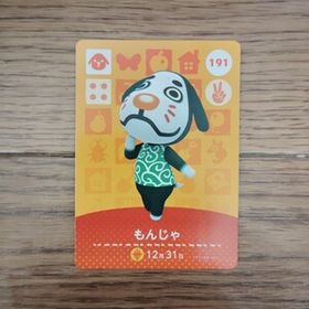 「amiiboカード 191 もんじゃ どうぶつの森」