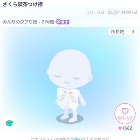 さくら喫茶つけ襟 | ピグパ(ピグパーティ)のアカウントデータ、RMTの販売・買取一覧