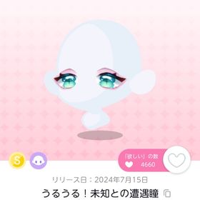 うるうる！未知との遭遇瞳 双子分 | ポケコロツイン(ポケツイ)のアイテム、RMTの販売・買取一覧