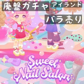 バラ売り 《 Sweet Nail Salon 》アイランド | リヴリーアイランドのアイテム、RMTの販売・買取一覧