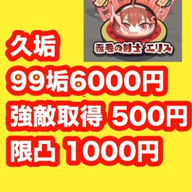久垢‼️強敵取得‼️限凸‼️ | 妖怪ウォッチ ぷにぷにのアカウントデータ、RMTの販売・買取一覧