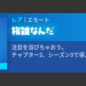【 複雑なんだ 】 未使用コード | フォートナイト(Fortnite)のアカウントデータ、RMTの販売・買取一覧