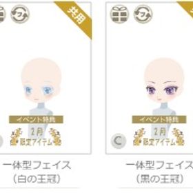 一体型フェイス（白の王冠） 一体型フェイス（黒の王冠） | ニコッとタウン(ニコタ)のアイテム、RMTの販売・買取一覧