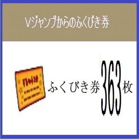 Vジャンプ ふくびき券 計３６３枚 2020年～2025年 アイテムコード | ドラクエ10(DQX)のアイテム、RMTの販売・買取一覧