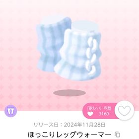 ほっこりレッグウォーマー 双子分 | ポケコロツイン(ポケツイ)のアイテム、RMTの販売・買取一覧