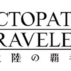 【大陸の覇者】最安値、様々なキャラクターの組み合わせ、人気キャラ検索可能、毎日更新 | オクトラ(オクトパストラベラー)のアカウントデータ、RMTの販売・買取一覧