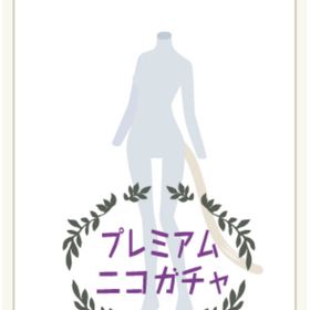 ねこしっぽ 白 | ニコッとタウン(ニコタ)のアカウントデータ、RMTの販売・買取一覧