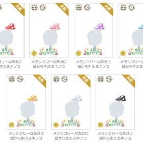 メランコリーな気分に頭から生えるキノコ 各色～ | ニコッとタウン(ニコタ)のアカウントデータ、RMTの販売・買取一覧