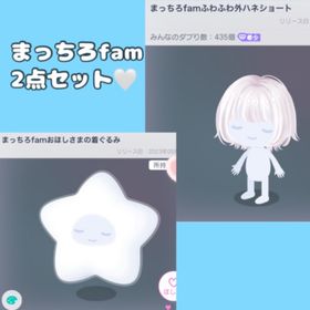 まっちろfam 2点セット🤍 | ピグパ(ピグパーティ)のアカウントデータ、RMTの販売・買取一覧