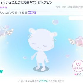 ウィッシュふわふわ天使キブン付ヘアピン | ピグパ(ピグパーティ)のアイテム、RMTの販売・買取一覧