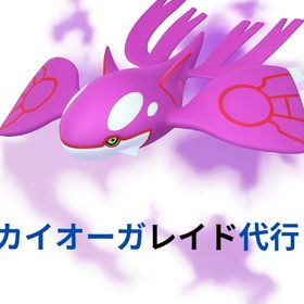 ★レイド代行（XLアメ/GOフェス/伝説ポケモン）ディアルガ、ホウオウ、カイオーガ | ポケモンGOの代行、RMTの販売・買取一覧