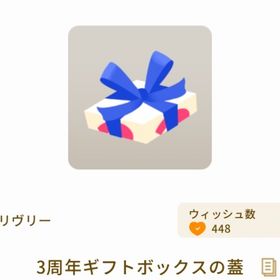 3周年ギフトボックスの蓋 | リヴリーアイランドのアイテム、RMTの販売・買取一覧