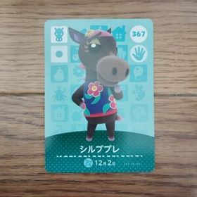 「amiiboカード 367 シルブプレ どうぶつの森」