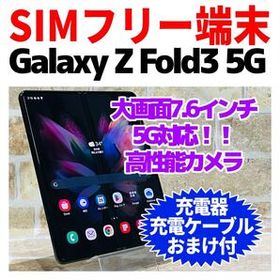 Galaxy Z Fold3 5G 中古 41,800円 | ネット最安値の価格比較 プライス