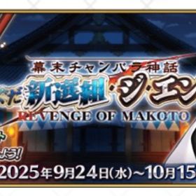 『ぐだぐだ新選組・ジ・エンド』イベント代行 | FGOの代行、RMTの販売・買取一覧