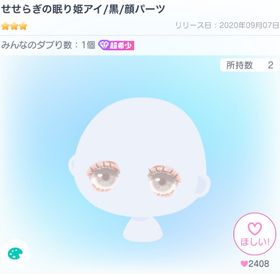 【全体ダブり1個】せせらぎの眠り姫アイ/茶 | ピグパ(ピグパーティ)のアイテム、RMTの販売・買取一覧