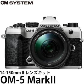 OM SYSTEM デジタル一眼 OM-5 MarkII 14-150mm II レンズキット シルバー 【送料無料】※欠品：約2ヶ月かかります（7/18現在）