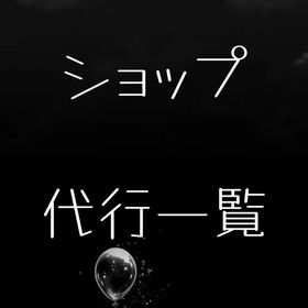 各種ショップ代行金額 受付28日終了 | リヴリーアイランドのアイテム、RMTの販売・買取一覧