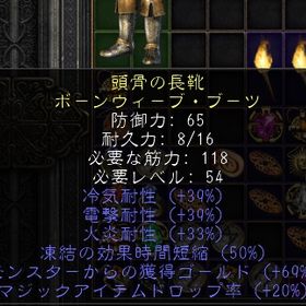 PC/SW/PS 高耐性ブーツ 冷気レジ39・電撃レジ39・火レジ33・EG69・MF20 | ディアブロ2 リザレクテッドのアカウントデータ、RMTの販売・買取一覧