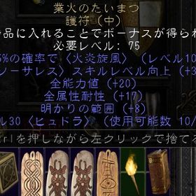 PC/SW/PS ソーサレス 業火のたいまつ 全能力+20 全属性耐性+17 | ディアブロ2 リザレクテッドのアカウントデータ、RMTの販売・買取一覧