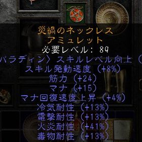 クラフト品パラディン アミュレット2pal/8FCR/24str/15mana/13Res/28FR | ディアブロ2 リザレクテッドのアカウントデータ、RMTの販売・買取一覧
