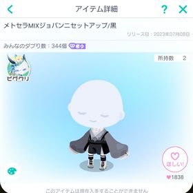 メトセラMIXジョパンニセットアップ/黒 | ピグパ(ピグパーティ)のアカウントデータ、RMTの販売・買取一覧