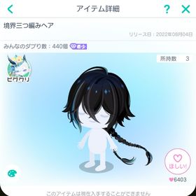 境界三つ編みヘア | ピグパ(ピグパーティ)のアカウントデータ、RMTの販売・買取一覧