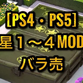 [PS4・PS5]星１〜４MOD バラ売 | Fallout76(フォールアウト76)のアイテム、RMTの販売・買取一覧