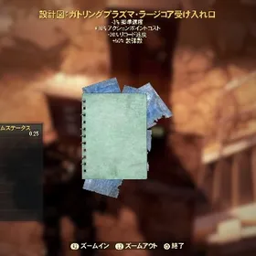 [PS4・PS5]ガトリングプラズマ ラージコア受け入れ口 設計図 | Fallout76(フォールアウト76)のアイテム、RMTの販売・買取一覧