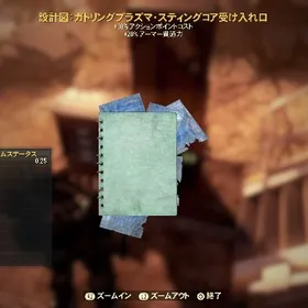 [PS4・PS5]ガトリングプラズマ スティングコア受け入れ口 設計図 | Fallout76(フォールアウト76)のアイテム、RMTの販売・買取一覧