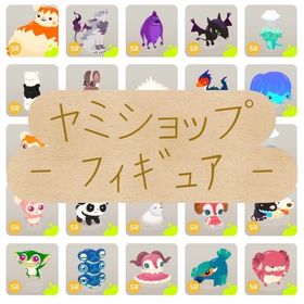 ヤミショップ フィギュア各種販売 | リヴリーアイランドのアイテム、RMTの販売・買取一覧