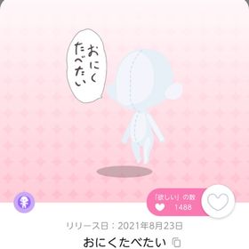 おにくたべたい | ポケコロツイン(ポケツイ)のアイテム、RMTの販売・買取一覧