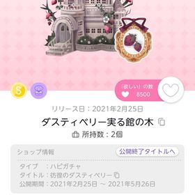ダスティベリー実る館の木/原本 | ポケコロツイン(ポケツイ)のアイテム、RMTの販売・買取一覧