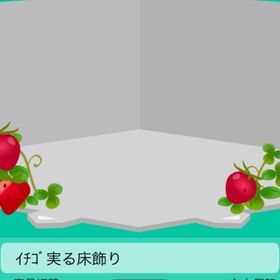 いちご実る床飾り | スペースデブリーズのアカウントデータ、RMTの販売・買取一覧