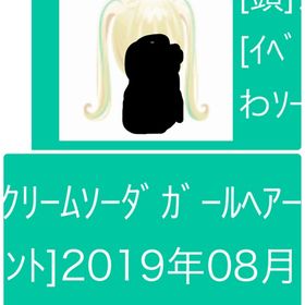 クリームソーダガールヘア | スペースデブリーズのアカウントデータ、RMTの販売・買取一覧