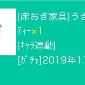 うきうきタピオカミルクティー ［家具 キャラ連動］ | スペースデブリーズのアカウントデータ、RMTの販売・買取一覧