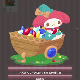 小人さんマイメロディと宝石の押し車 | ハロスイ(ハロースイートデイズ)のアイテム、RMTの販売・買取一覧