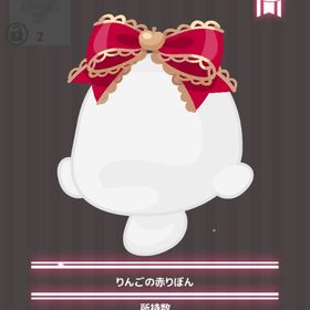 りんごの赤りぼん | ハロスイ(ハロースイートデイズ)のアイテム、RMTの販売・買取一覧