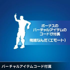 格安＆安全🌸複雑なんだ🌸レアエモート導入代行 | フォートナイト(Fortnite)の代行、RMTの販売・買取一覧