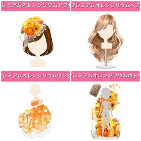 GREE ガルショ プレミアムオレンジリウム セット | ガルショのアカウントデータ、RMTの販売・買取一覧