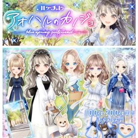 ゲソてん 23年4月アオハルのカノジョ | ガルショのアイテム、RMTの販売・買取一覧