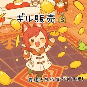 【大口割引有】100万ギル～注文可能！ | FF14のギル、RMTの販売・買取一覧