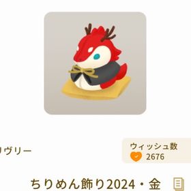 ちりめん飾り2024・金 | リヴリーアイランドのアイテム、RMTの販売・買取一覧