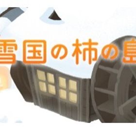 雪国の柿の島 バラ売り | リヴリーアイランドのアイテム、RMTの販売・買取一覧