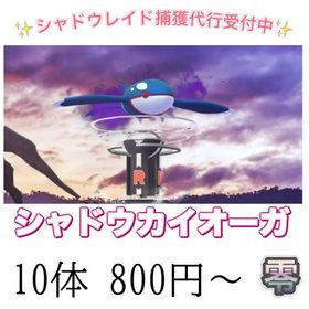 【✨】シャドウレイド捕獲 ☆シャドウカイオーガ | ポケモンGOのアカウントデータ、RMTの販売・買取一覧