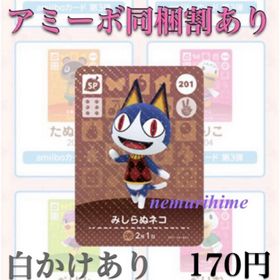 ニンテンドースイッチ(Nintendo Switch)のamiibo アミーボカード 201 みしらぬネコ ①(その他)