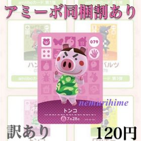 ニンテンドースイッチ(Nintendo Switch)のamiibo アミーボカード トンコ ①(その他)